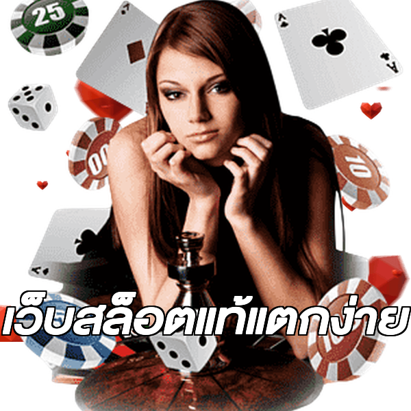 เว็บสล็อตแท้แตกง่าย