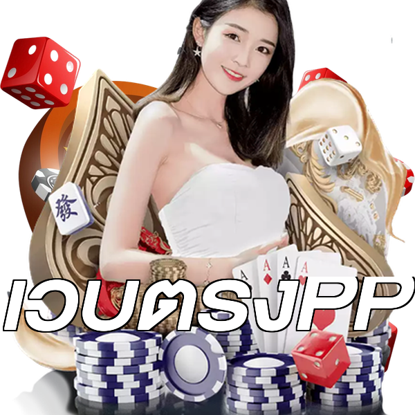 เว็บตรงPP