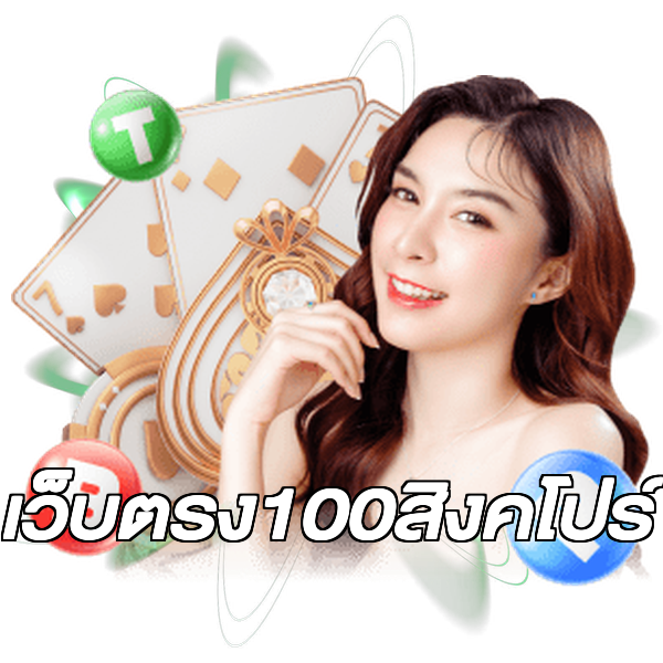 เว็บตรง100สิงคโปร์