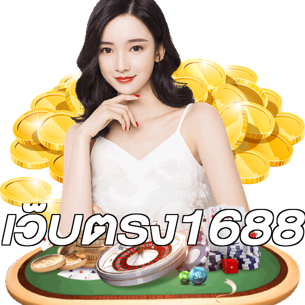 เว็บตรง1688