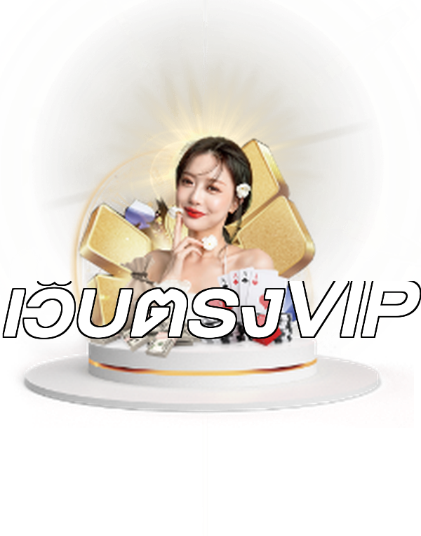 เว็บตรงVIP