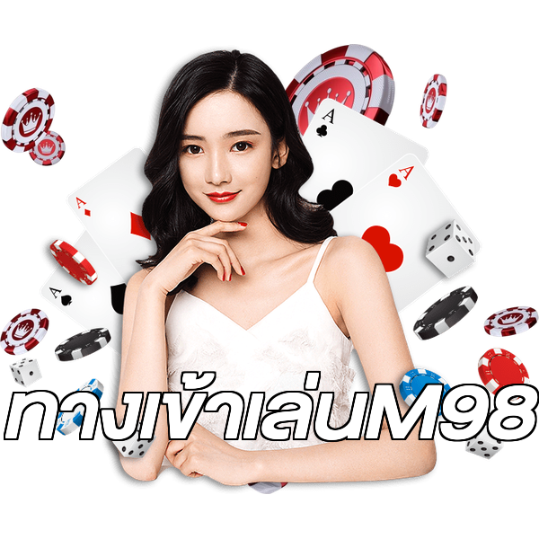 ทางเข้าเล่นM98