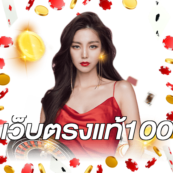 เว็บตรงแท้100