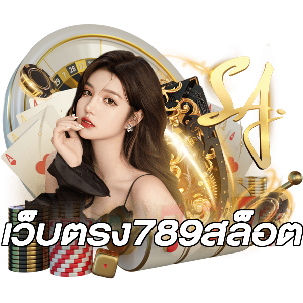 เว็บตรง789สล็อต