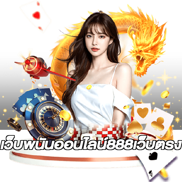 เว็บพนันออนไลน์888เว็บตรง