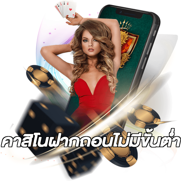 คาสิโนฝากถอนไม่มีขั้นต่ํา