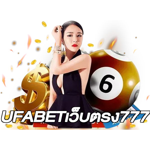 UFABETเว็บตรง777