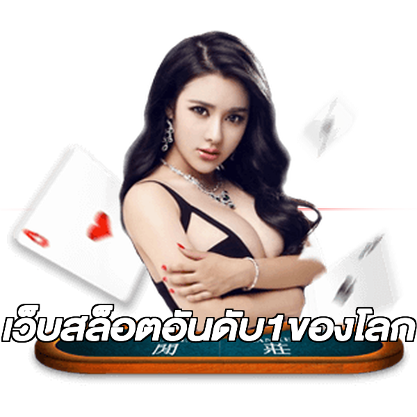 เว็บสล็อตอันดับ1ของโลก