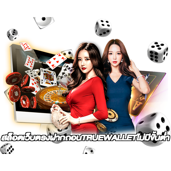 สล็อตเว็บตรงฝากถอนTRUEWALLETไม่มีขั้นต่ํา
