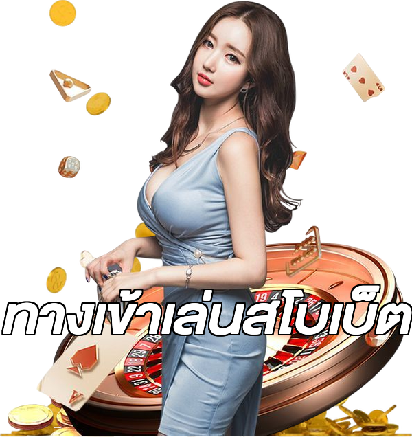 ทางเข้าเล่นสโบเบ็ต