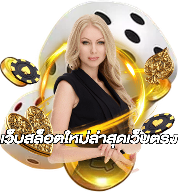 เว็บสล็อตใหม่ล่าสุดเว็บตรง