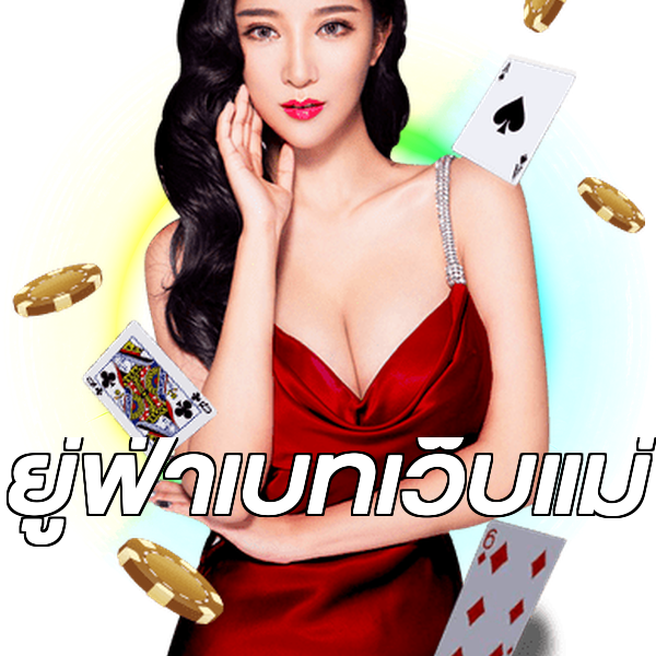 ยู่ฟ่าเบทเว็บแม่