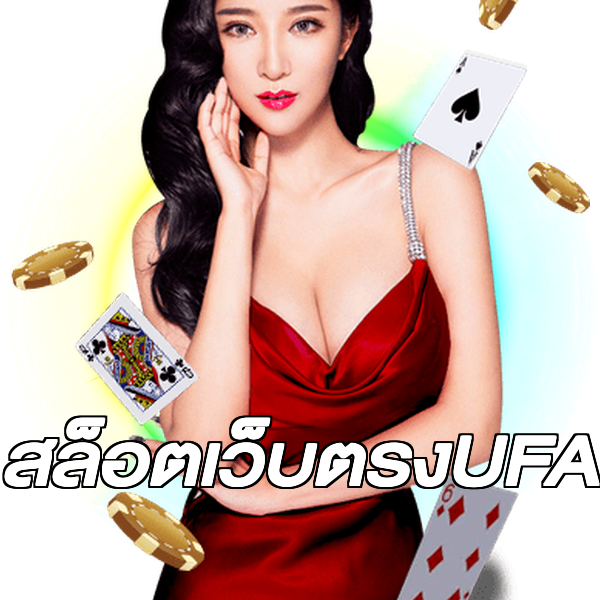 สล็อตเว็บตรงUFA