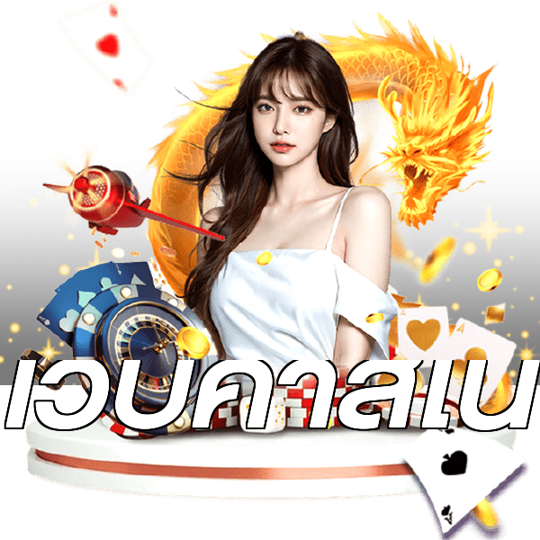 เว็บคาสิโน